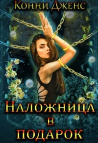 Наложница в подарок - Конни Дженс - Читать книги онлайн | Слушать аудиокниги онлайн | Электронная библиотека books-lib.com