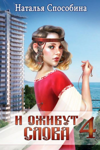 И оживут слова, часть IV - Наталья Способина - Читать книги онлайн | Слушать аудиокниги онлайн | Электронная библиотека books-lib.com