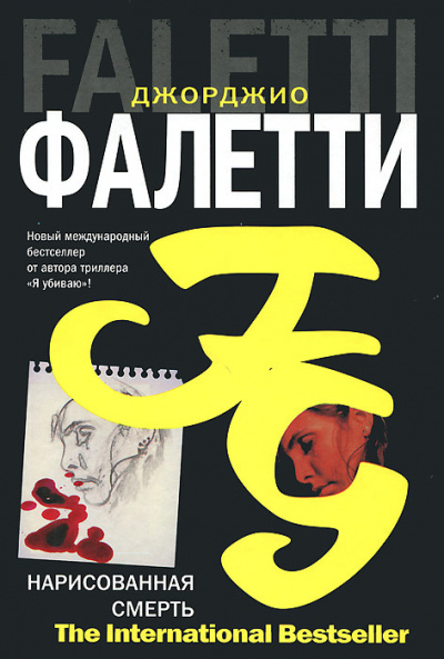Фалетти Джорджио - Нарисованная смерть - Читать книги онлайн | Слушать аудиокниги онлайн | Электронная библиотека books-lib.com