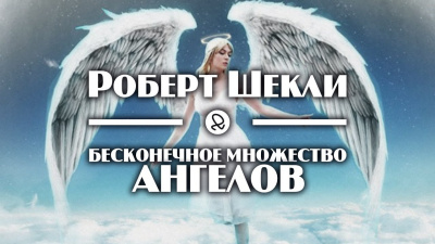 Шекли Роберт - Бесконечное множество ангелов - Читать книги онлайн | Слушать аудиокниги онлайн | Электронная библиотека books-lib.com