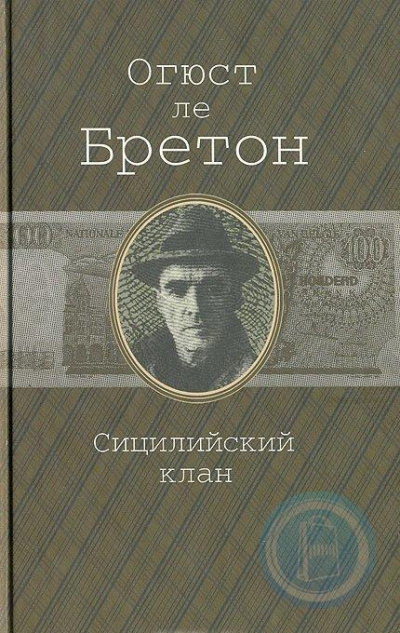 Ле Бретон Огюст - Сицилийский клан - Читать книги онлайн | Слушать аудиокниги онлайн | Электронная библиотека books-lib.com
