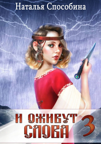 И оживут слова. Часть III - Наталья Способина - Читать книги онлайн | Слушать аудиокниги онлайн | Электронная библиотека books-lib.com