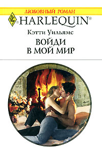 Войди в мой мир - Кэтти Уильямс - Читать книги онлайн | Слушать аудиокниги онлайн | Электронная библиотека books-lib.com