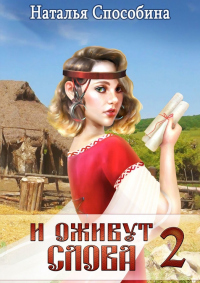 И оживут слова. Часть II - Наталья Способина - Читать книги онлайн | Слушать аудиокниги онлайн | Электронная библиотека books-lib.com