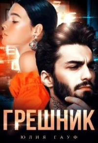 Грешник - Юлия Гауф - Читать книги онлайн | Слушать аудиокниги онлайн | Электронная библиотека books-lib.com