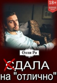 (с)дала на «отлично» - Олли Ро - Читать книги онлайн | Слушать аудиокниги онлайн | Электронная библиотека books-lib.com