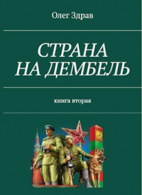 Страна на дембель - Николай Нестеров - Читать книги онлайн | Слушать аудиокниги онлайн | Электронная библиотека books-lib.com