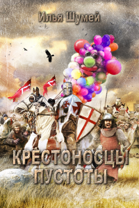 Крестоносцы пустоты - Илья Шумей - Читать книги онлайн | Слушать аудиокниги онлайн | Электронная библиотека books-lib.com