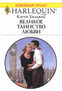 Великое таинство любви - Кэтти Уильямс - Читать книги онлайн | Слушать аудиокниги онлайн | Электронная библиотека books-lib.com