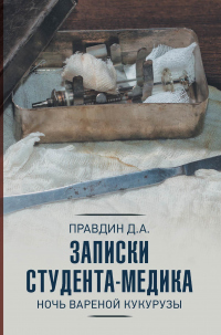 Записки студента-медика. Ночь вареной кукурузы - Дмитрий Правдин - Читать книги онлайн | Слушать аудиокниги онлайн | Электронная библиотека books-lib.com