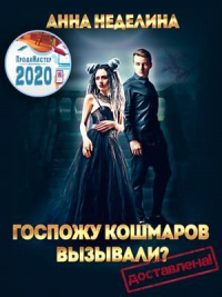 Госпожу кошмаров вызывали? Доставлена! - Анна Неделина - Читать книги онлайн | Слушать аудиокниги онлайн | Электронная библиотека books-lib.com