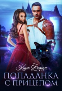 Попаданка с прицепом - Кира Фарди - Читать книги онлайн | Слушать аудиокниги онлайн | Электронная библиотека books-lib.com