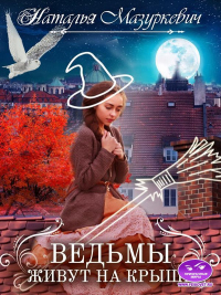 Ведьмы живут на крыше - Наталья Мазуркевич - Читать книги онлайн | Слушать аудиокниги онлайн | Электронная библиотека books-lib.com