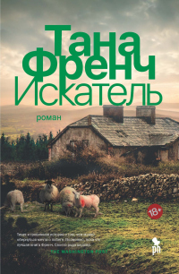 Искатель - Тана Френч - Читать книги онлайн | Слушать аудиокниги онлайн | Электронная библиотека books-lib.com