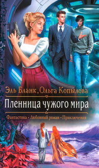 Пленница чужого мира - Ольга Копылова - Читать книги онлайн | Слушать аудиокниги онлайн | Электронная библиотека books-lib.com