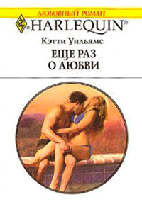 Еще раз о любви - Кэтти Уильямс - Читать книги онлайн | Слушать аудиокниги онлайн | Электронная библиотека books-lib.com