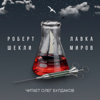 Шекли Роберт - Лавка миров - Читать книги онлайн | Слушать аудиокниги онлайн | Электронная библиотека books-lib.com