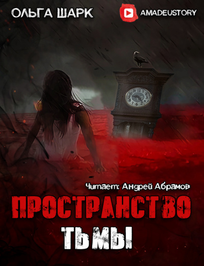 Шарк Ольга - Пространство тьмы - Читать книги онлайн | Слушать аудиокниги онлайн | Электронная библиотека books-lib.com