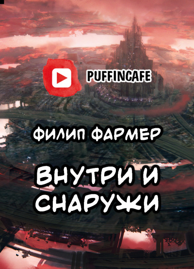 Фармер Филип - Внутри и Снаружи - Читать книги онлайн | Слушать аудиокниги онлайн | Электронная библиотека books-lib.com