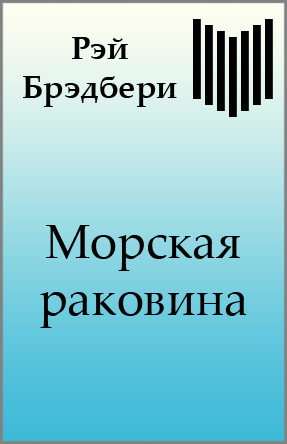 Брэдбери Рэй - Морская раковина - Читать книги онлайн | Слушать аудиокниги онлайн | Электронная библиотека books-lib.com