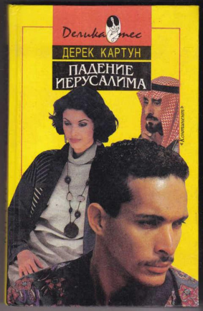 Картун Дерек - Падение Иерусалима - Читать книги онлайн | Слушать аудиокниги онлайн | Электронная библиотека books-lib.com