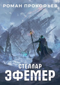 Эфемер - Роман Прокофьев - Читать книги онлайн | Слушать аудиокниги онлайн | Электронная библиотека books-lib.com