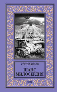 Шанс милосердия - Сергей Станиславович Юрьев - Читать книги онлайн | Слушать аудиокниги онлайн | Электронная библиотека books-lib.com