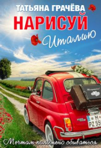 Нарисуй Италию - Татьяна Александровна Грачева - Читать книги онлайн | Слушать аудиокниги онлайн | Электронная библиотека books-lib.com