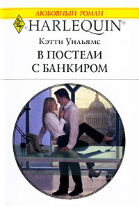 В постели с банкиром - Кэтти Уильямс - Читать книги онлайн | Слушать аудиокниги онлайн | Электронная библиотека books-lib.com