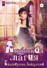 Любовная магия - Екатерина Бакулина - Читать книги онлайн | Слушать аудиокниги онлайн | Электронная библиотека books-lib.com