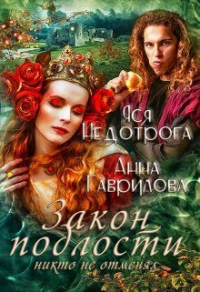 Закон подлости никто не отменял - Яся Недотрога - Читать книги онлайн | Слушать аудиокниги онлайн | Электронная библиотека books-lib.com