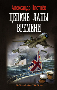 Цепкие лапы времени - Александр Плетнёв - Читать книги онлайн | Слушать аудиокниги онлайн | Электронная библиотека books-lib.com