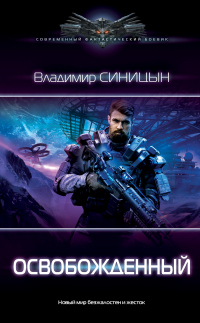 Освобожденный - Владимир Синицын - Читать книги онлайн | Слушать аудиокниги онлайн | Электронная библиотека books-lib.com
