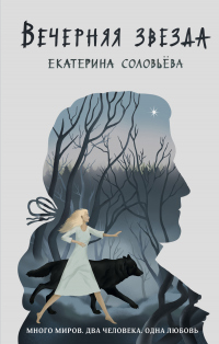 Вечерняя звезда - Екатерина Соловьёва - Читать книги онлайн | Слушать аудиокниги онлайн | Электронная библиотека books-lib.com