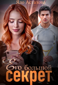 Его большой секрет - Яло Астахова - Читать книги онлайн | Слушать аудиокниги онлайн | Электронная библиотека books-lib.com