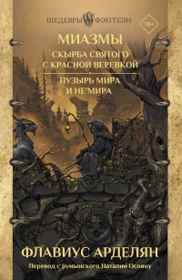 Скырба святого с красной веревкой. Пузырь Мира и не'Мира - Флавиус Арделян - Читать книги онлайн | Слушать аудиокниги онлайн | Электронная библиотека books-lib.com