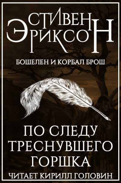 Эриксон Стивен - По следу треснувшего горшка - Читать книги онлайн | Слушать аудиокниги онлайн | Электронная библиотека books-lib.com