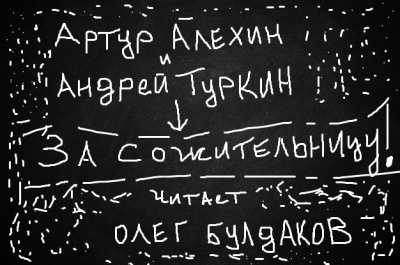 Алехин Артур, Туркин Андрей - За сожительницу - Читать книги онлайн | Слушать аудиокниги онлайн | Электронная библиотека books-lib.com
