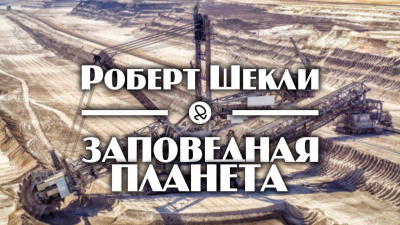 Шекли Роберт - Заповедная планета - Читать книги онлайн | Слушать аудиокниги онлайн | Электронная библиотека books-lib.com