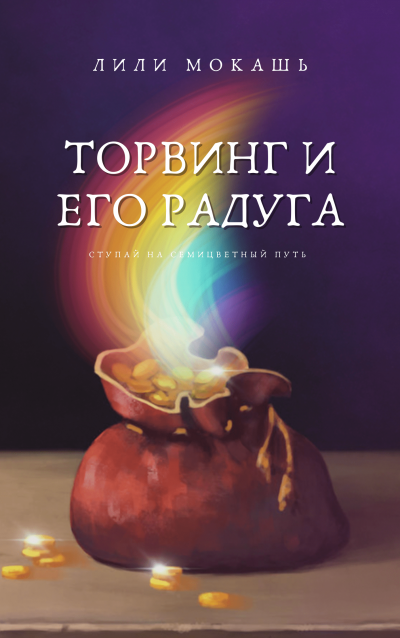 Мокашь Лили - Торвинг и его радуга - Читать книги онлайн | Слушать аудиокниги онлайн | Электронная библиотека books-lib.com