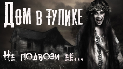 Бэк Феликс - Дом в тупике - Читать книги онлайн | Слушать аудиокниги онлайн | Электронная библиотека books-lib.com
