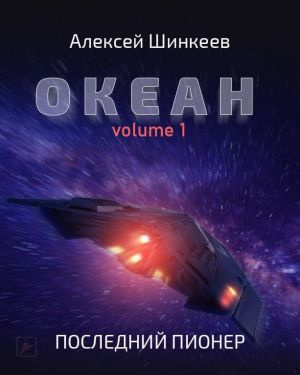 Шинкеев Алексей - Океан. Volume 1. Последний пионер - Читать книги онлайн | Слушать аудиокниги онлайн | Электронная библиотека books-lib.com