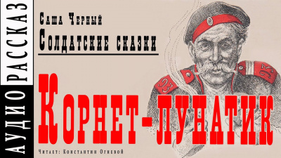 Черный Саша - Корнет-лунатик - Читать книги онлайн | Слушать аудиокниги онлайн | Электронная библиотека books-lib.com