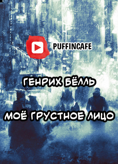 Бёлль Генрих - Моё грустное лицо - Читать книги онлайн | Слушать аудиокниги онлайн | Электронная библиотека books-lib.com