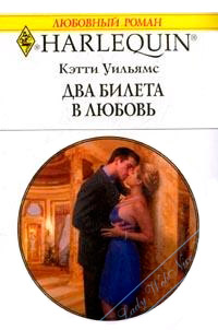 Два билета в любовь - Кэтти Уильямс - Читать книги онлайн | Слушать аудиокниги онлайн | Электронная библиотека books-lib.com