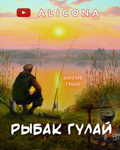 Гашек Ярослав - Рыбак Гулай - Читать книги онлайн | Слушать аудиокниги онлайн | Электронная библиотека books-lib.com