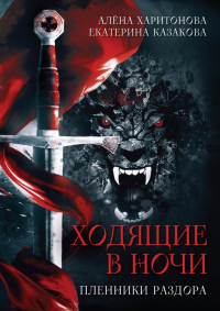 Пленники Раздора - Екатерина Казакова - Читать книги онлайн | Слушать аудиокниги онлайн | Электронная библиотека books-lib.com