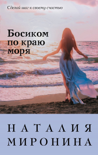 Босиком по краю моря - Наталия Миронина - Читать книги онлайн | Слушать аудиокниги онлайн | Электронная библиотека books-lib.com
