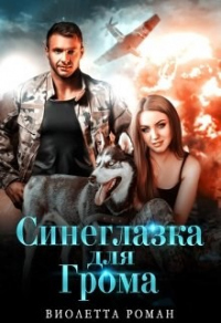 Синеглазка для Грома - Виолетта Роман - Читать книги онлайн | Слушать аудиокниги онлайн | Электронная библиотека books-lib.com
