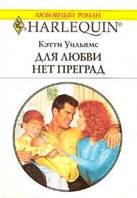 Для любви нет преград - Кэтти Уильямс - Читать книги онлайн | Слушать аудиокниги онлайн | Электронная библиотека books-lib.com